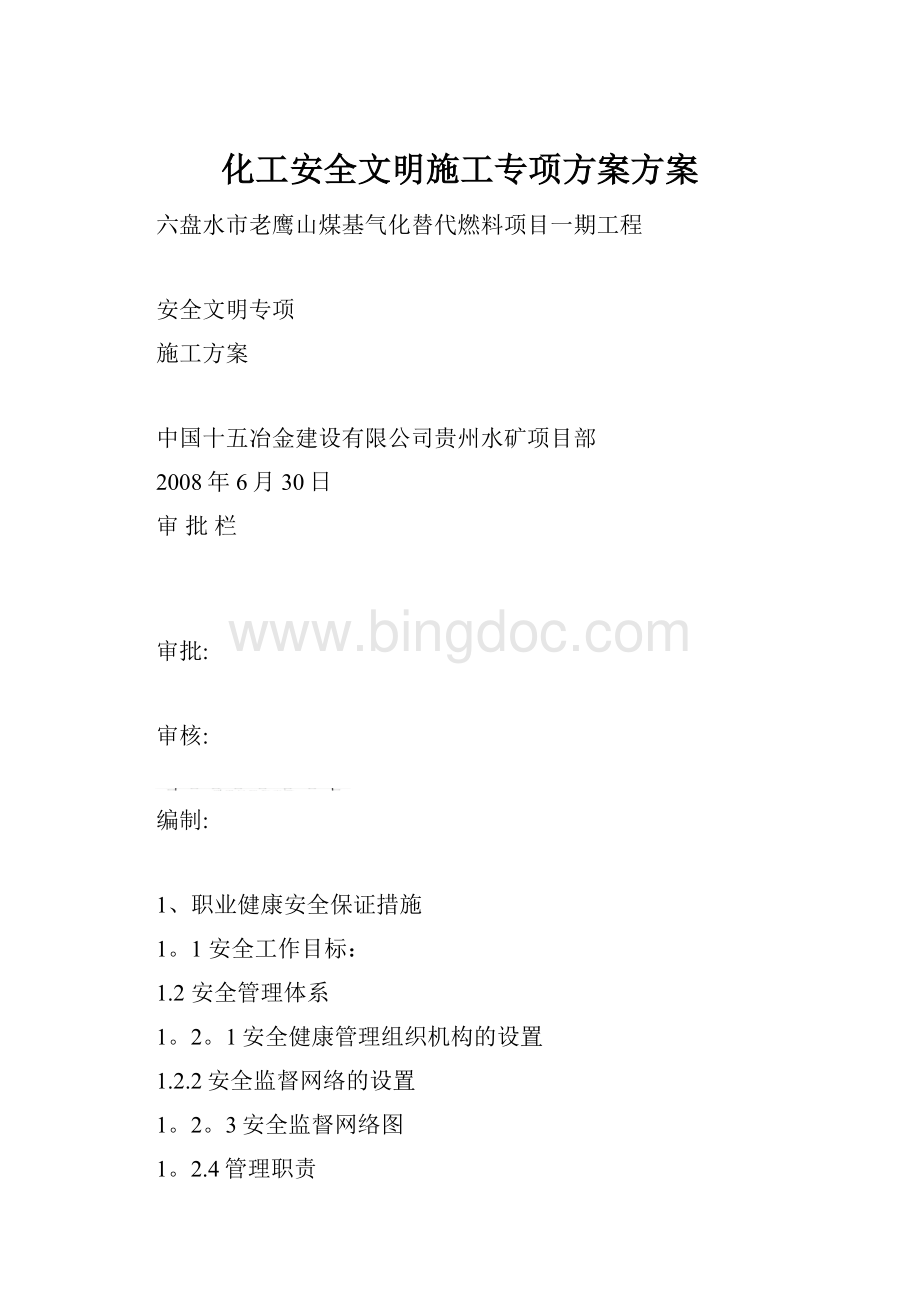 化工安全文明施工专项方案方案.docx_第1页