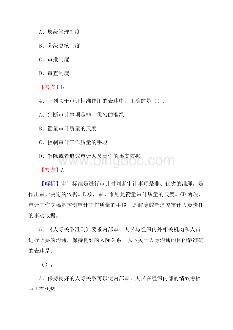 下半年兴山区事业单位招聘考试《审计基础知识》试题及答案Word文件下载.docx_第2页