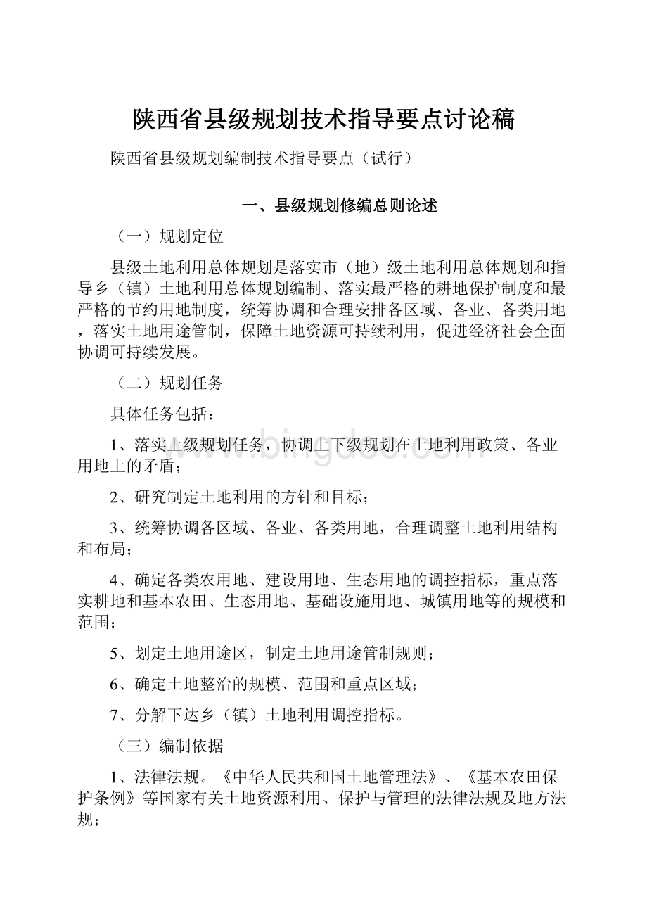 陕西省县级规划技术指导要点讨论稿.docx_第1页
