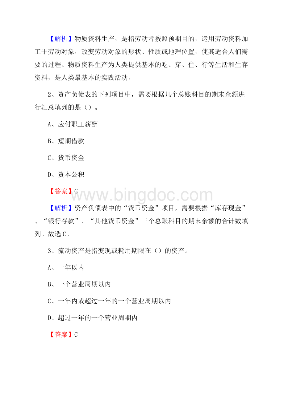 奉节县事业单位招聘考试《会计与审计类》真题库及答案Word文档下载推荐.docx_第2页