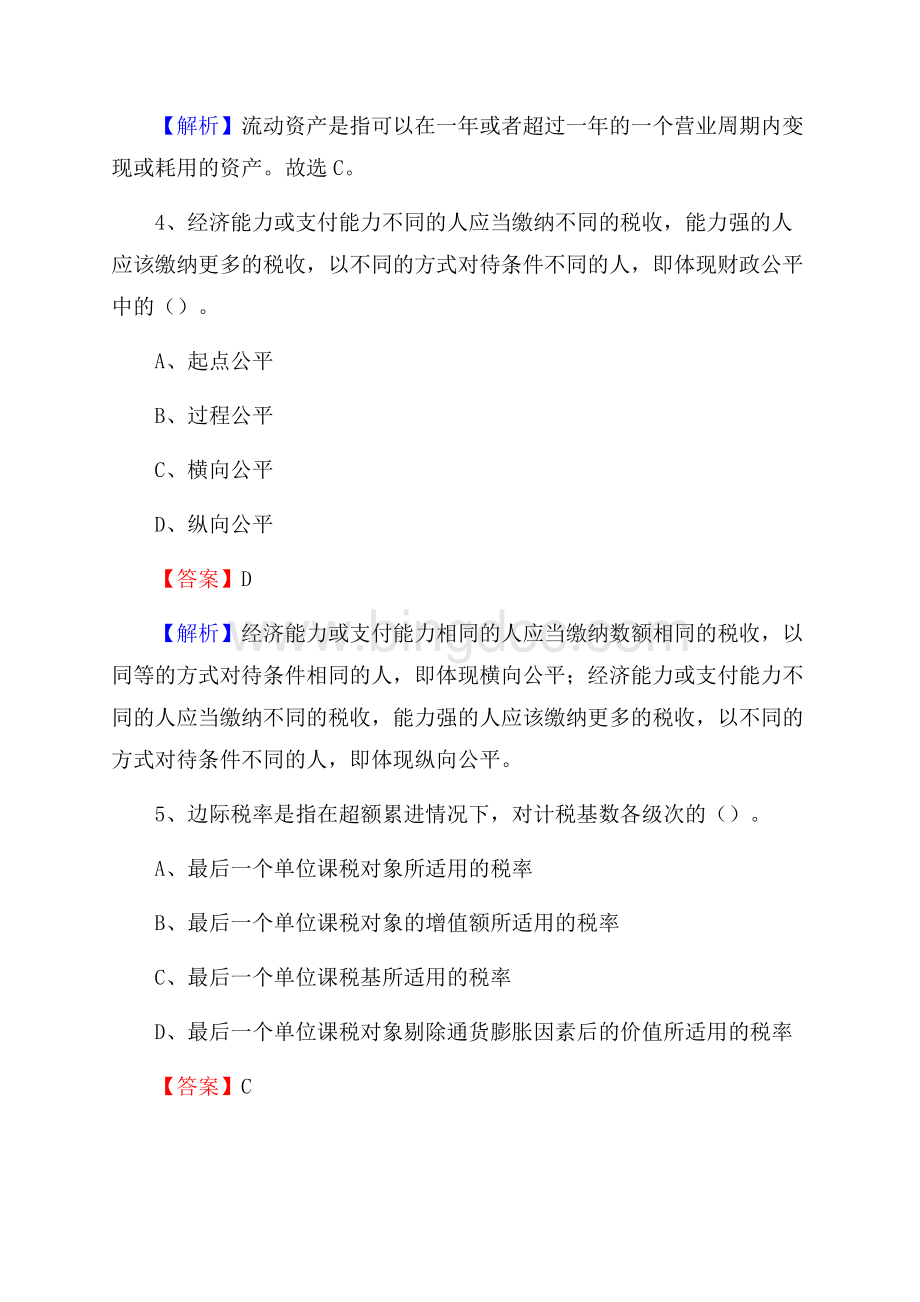 奉节县事业单位招聘考试《会计与审计类》真题库及答案Word文档下载推荐.docx_第3页