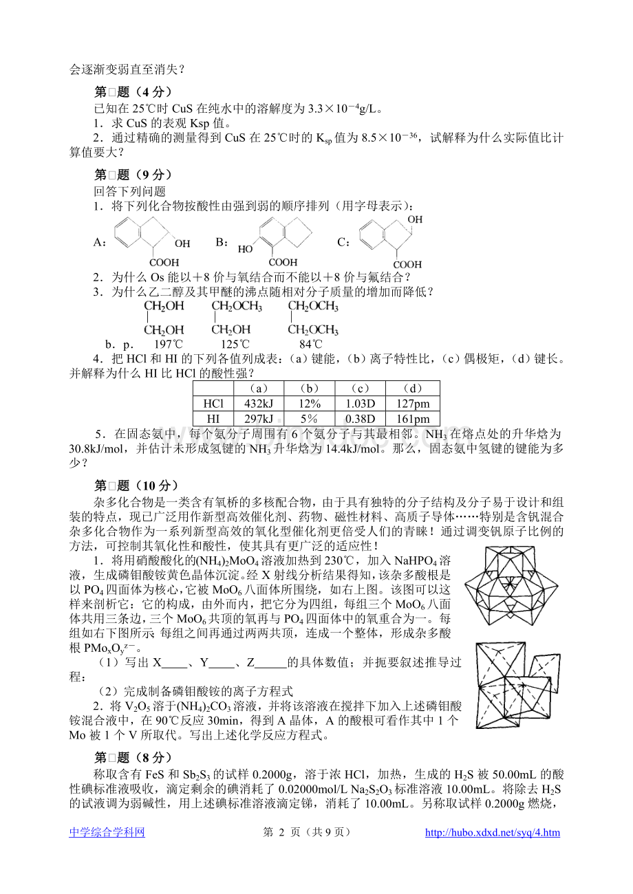 2005年全国化学竞赛初赛模拟试卷15Word文档下载推荐.doc_第2页