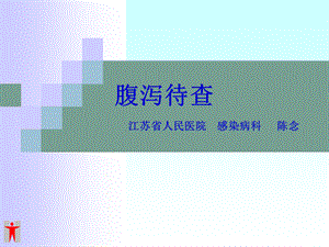 夏季肠道传染病.ppt