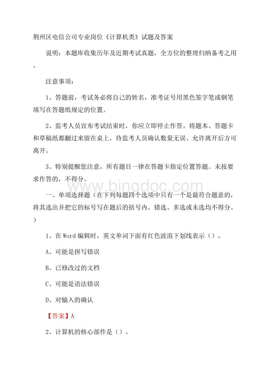 荆州区电信公司专业岗位《计算机类》试题及答案.docx_第1页