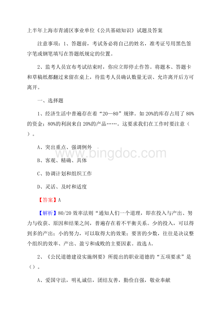 上半年上海市青浦区事业单位《公共基础知识》试题及答案.docx_第1页