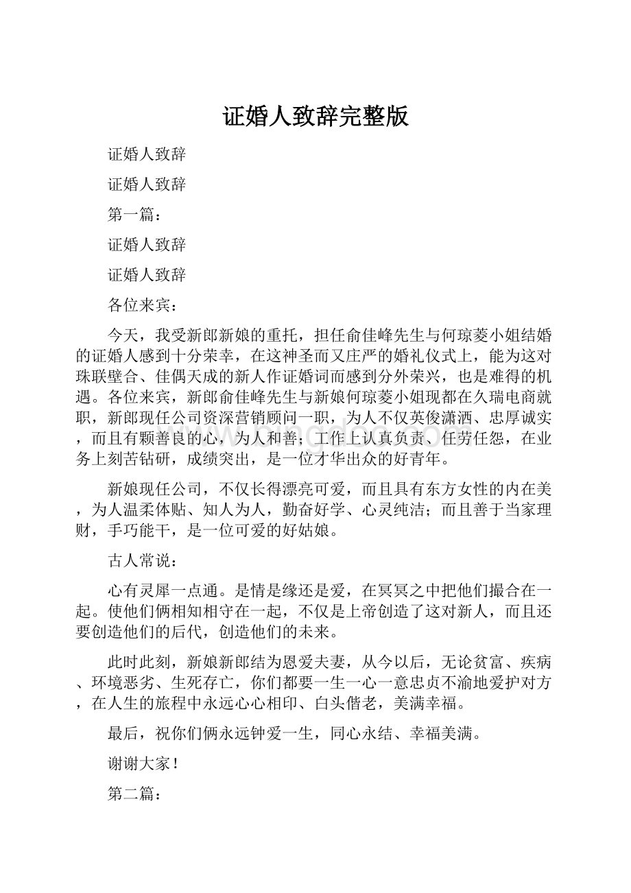 证婚人致辞完整版Word文件下载.docx