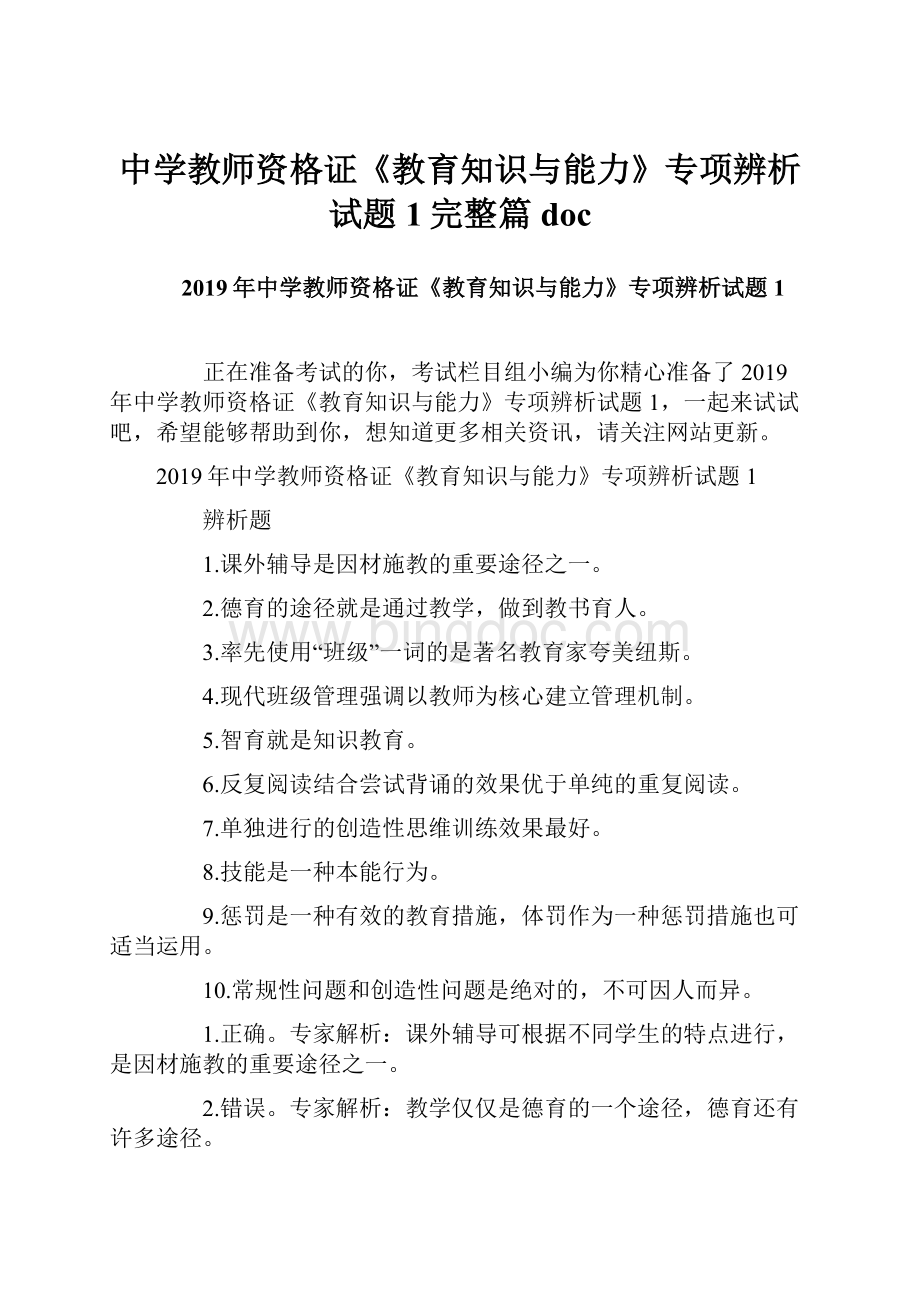 中学教师资格证《教育知识与能力》专项辨析试题1完整篇doc.docx