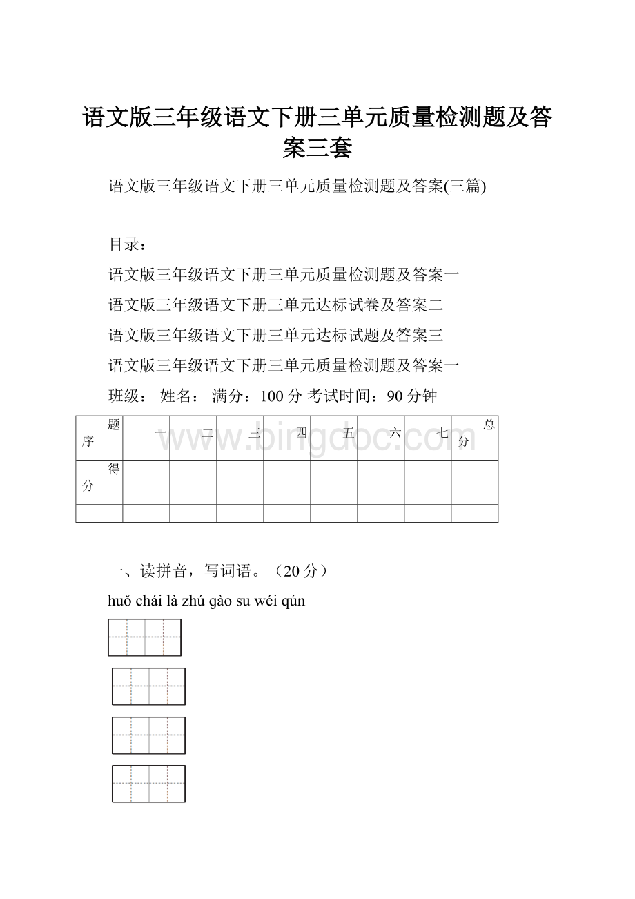 语文版三年级语文下册三单元质量检测题及答案三套.docx_第1页