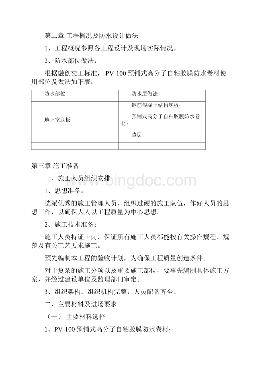 PV高分子自粘胶膜预铺反粘卷材防水施工方案.docx_第2页