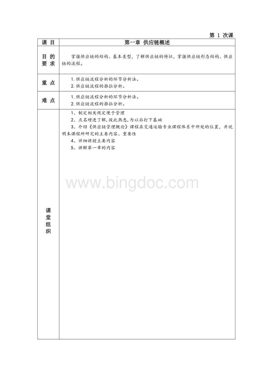 《供应链管理概论》教案Word文件下载.doc_第2页