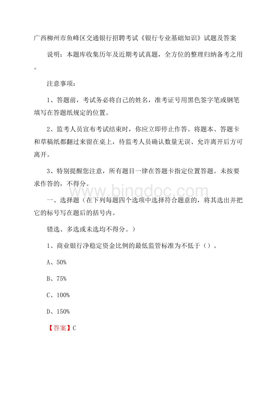 广西柳州市鱼峰区交通银行招聘考试《银行专业基础知识》试题及答案.docx_第1页