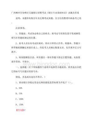 广西柳州市鱼峰区交通银行招聘考试《银行专业基础知识》试题及答案Word格式.docx