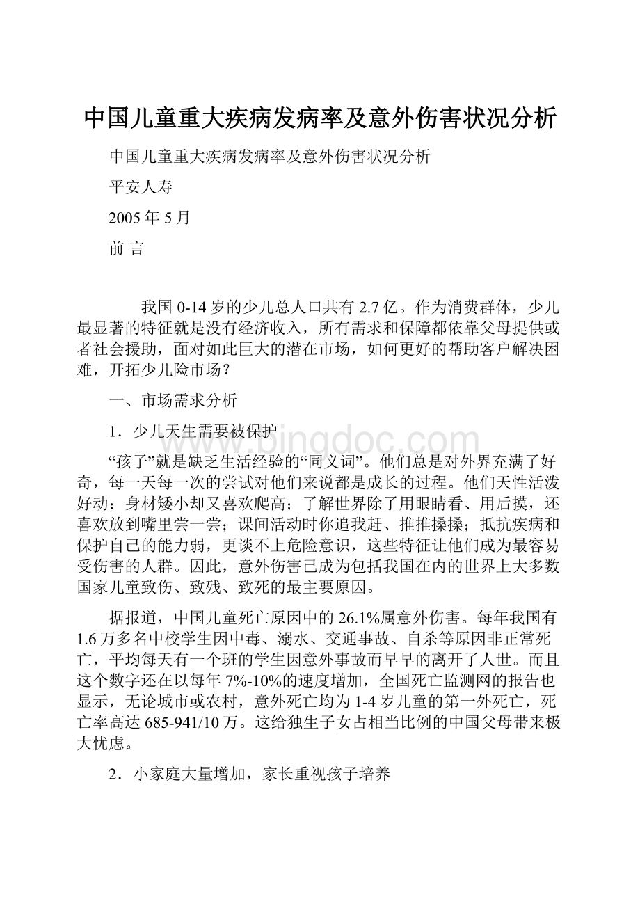 中国儿童重大疾病发病率及意外伤害状况分析Word下载.docx_第1页