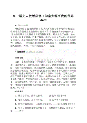 高一语文人教版必修1学案大堰河我的保姆docxWord文档格式.docx