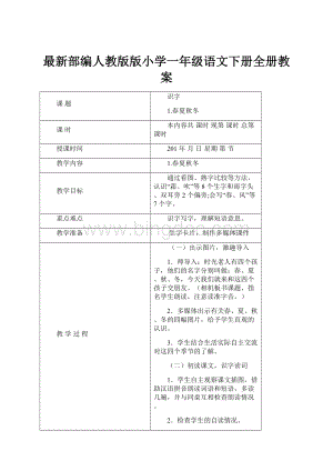 最新部编人教版版小学一年级语文下册全册教案.docx