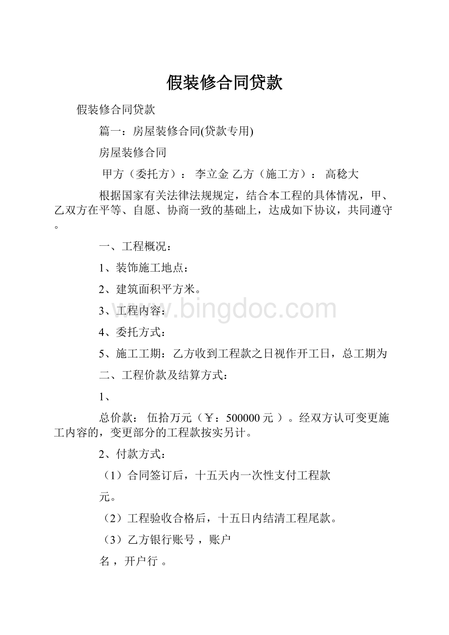 假装修合同贷款文档格式.docx_第1页