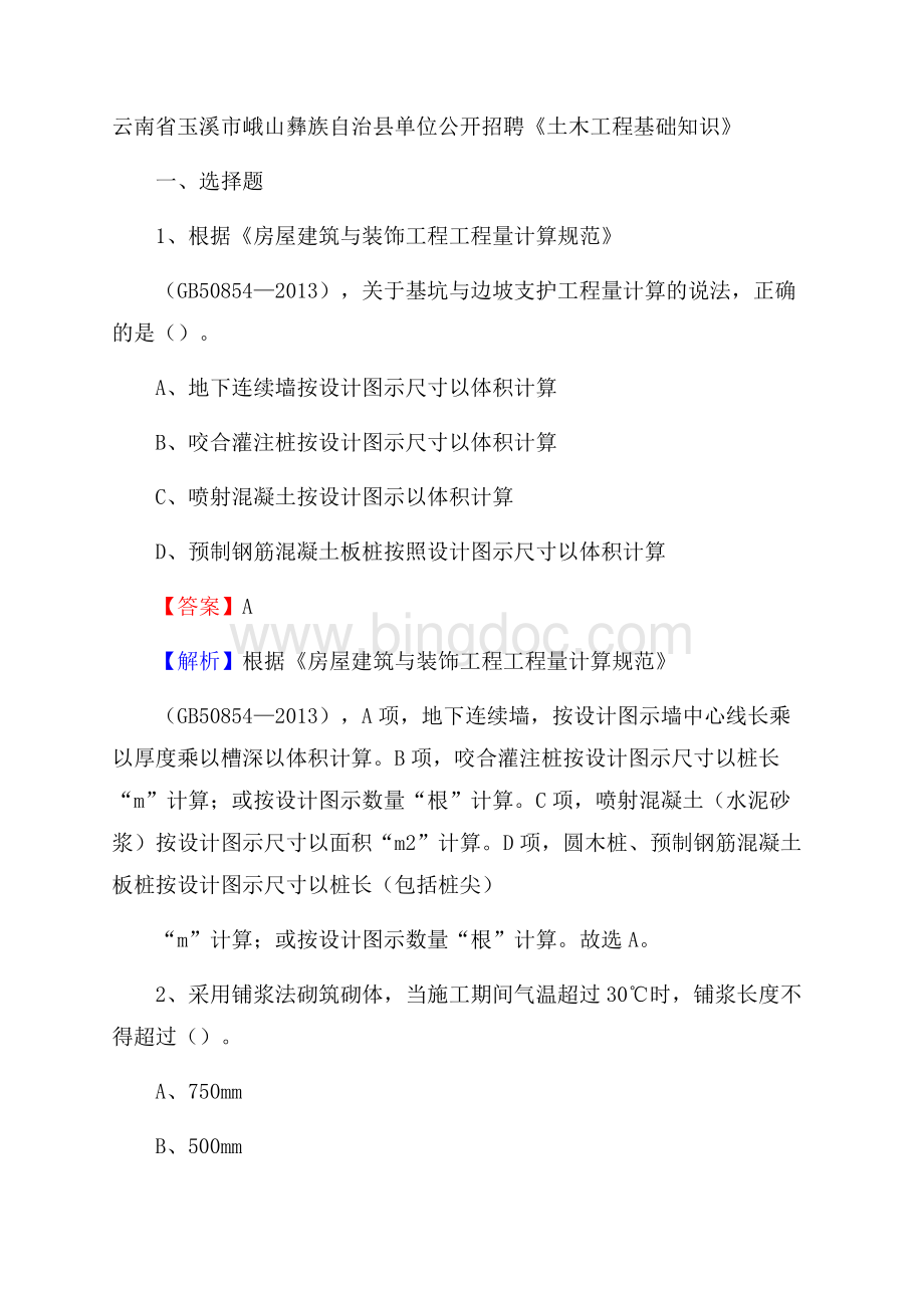 云南省玉溪市峨山彝族自治县单位公开招聘《土木工程基础知识》Word格式.docx