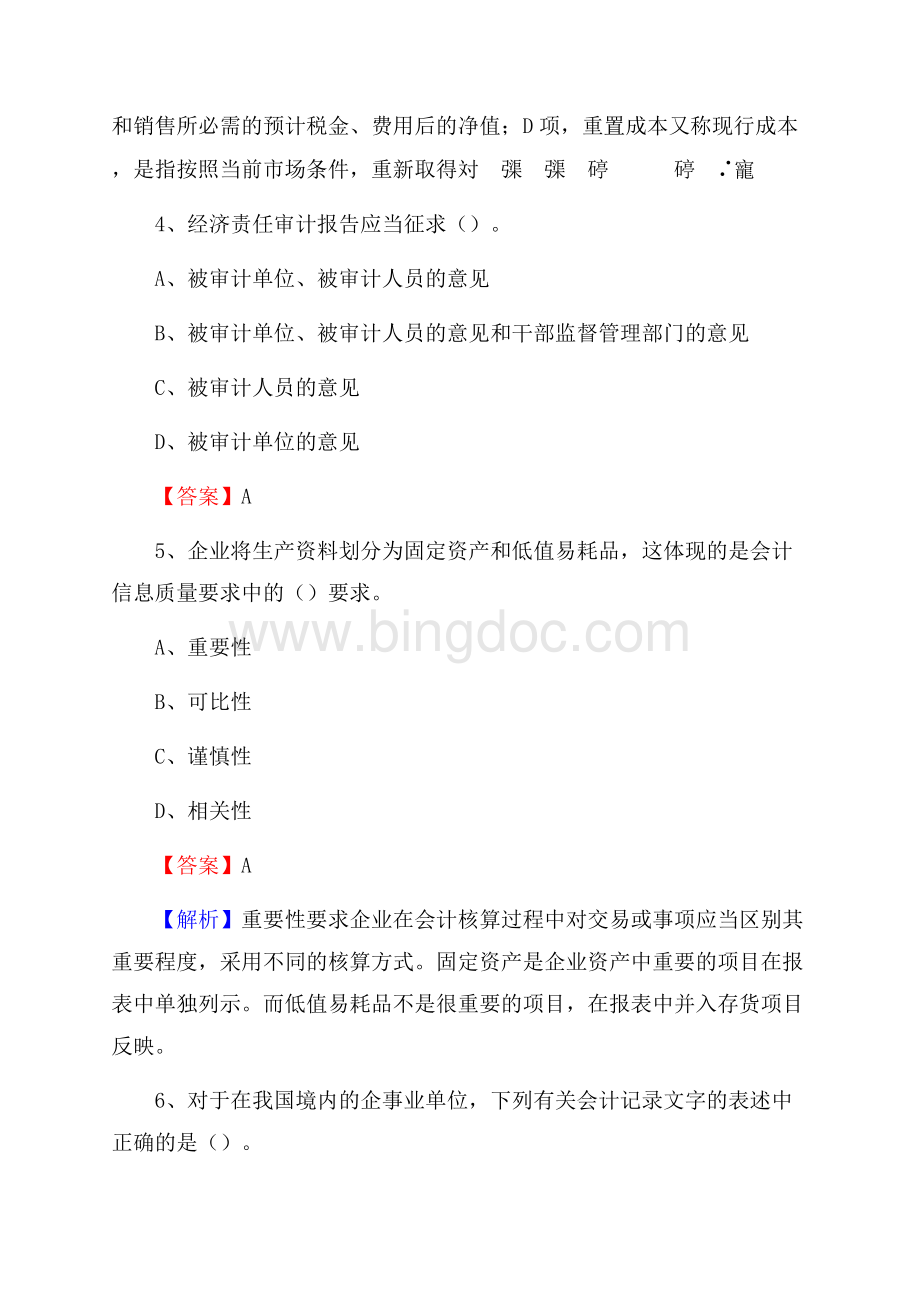 宝安区事业单位招聘考试《会计操作实务》真题库及答案含解析.docx_第3页