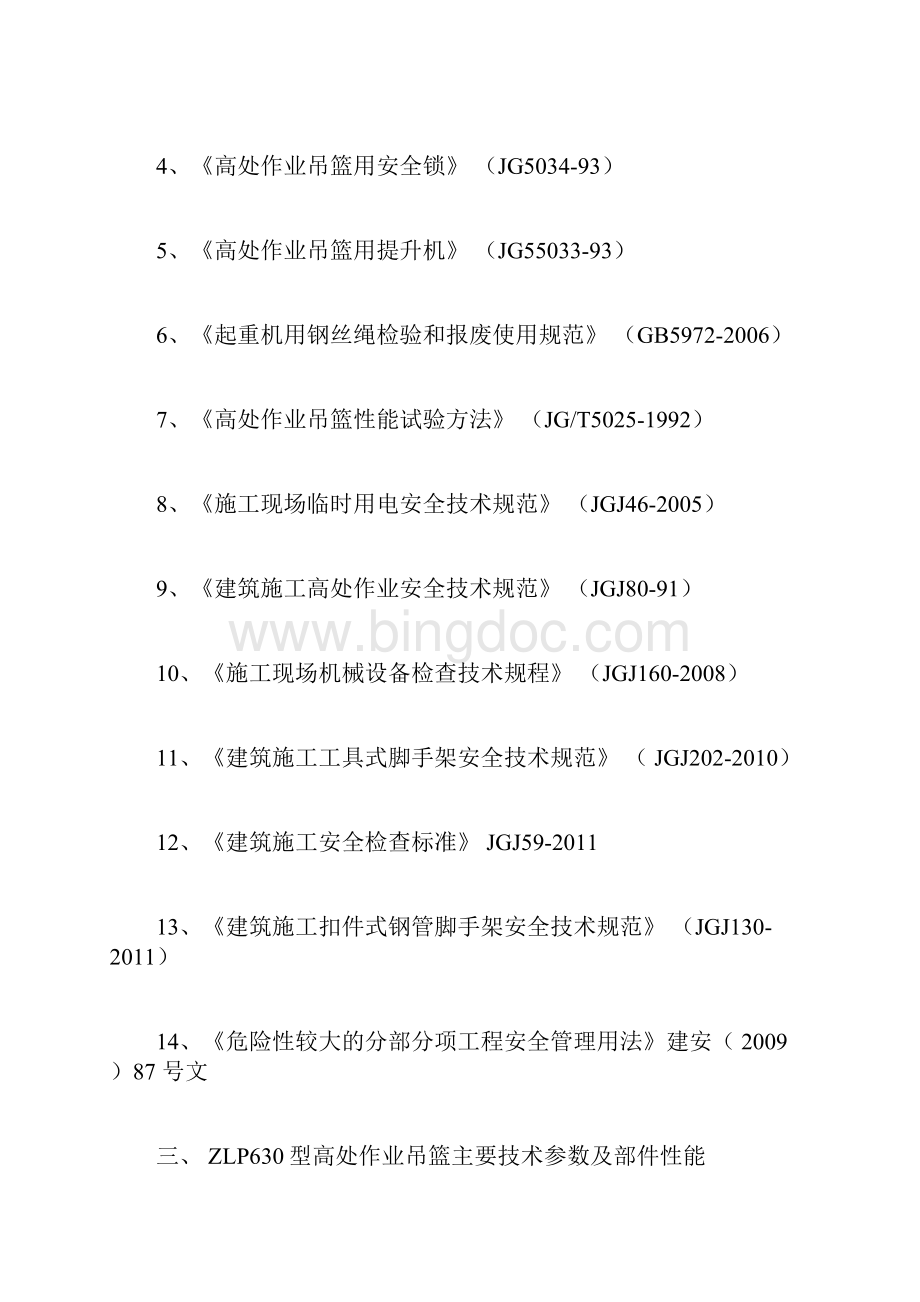 坡屋面电动吊篮专项施工方案Word文件下载.docx_第3页