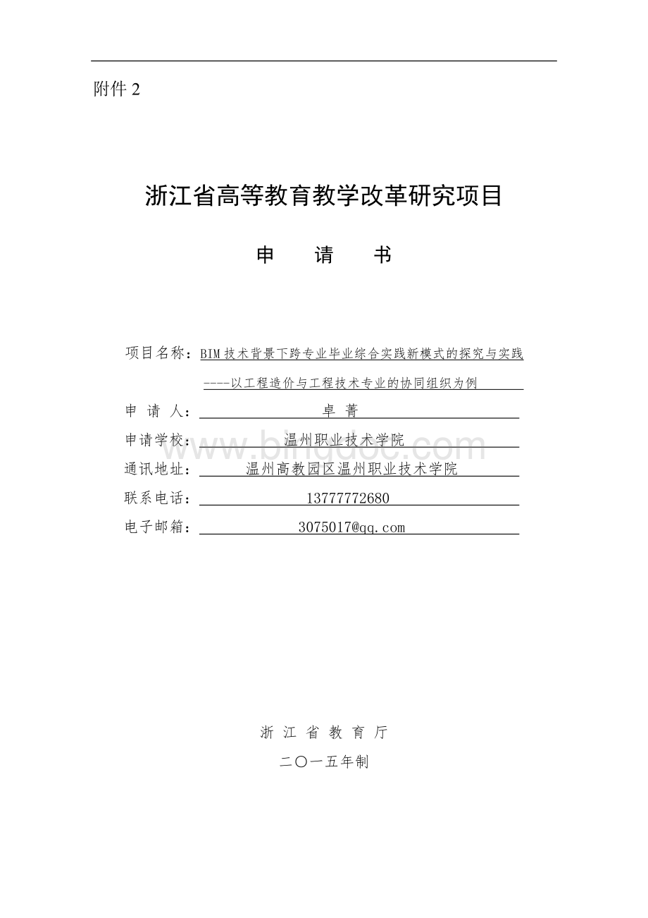 教学改革项目申请书(卓菁新)文档格式.docx