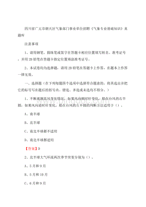 四川省广元市朝天区气象部门事业单位招聘《气象专业基础知识》 真题库文档格式.docx