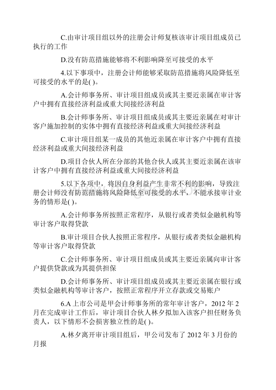 注册会计师考试《审计》单元测试题四.docx_第2页