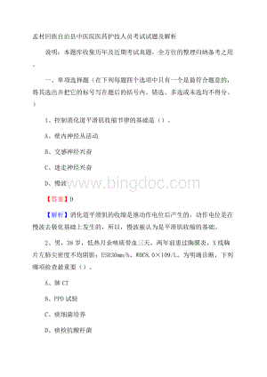 孟村回族自治县中医院医药护技人员考试试题及解析Word文档格式.docx