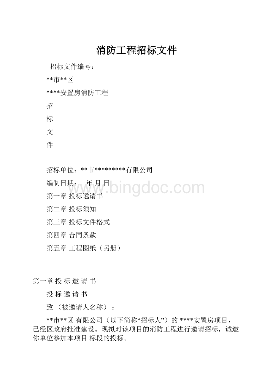 消防工程招标文件Word文档下载推荐.docx