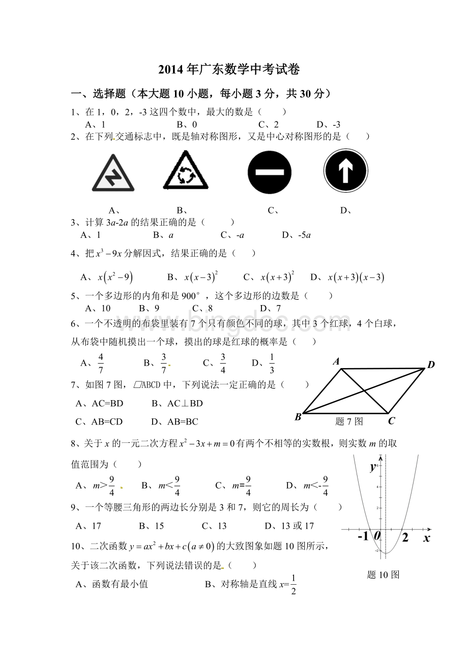 广东省2014年中考数学试题(、江门)Word下载.doc_第1页