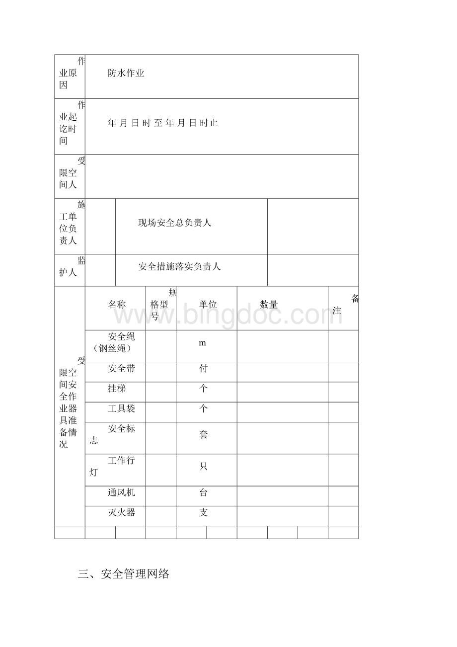 有限空间作业安全施工方案文档格式.docx_第2页