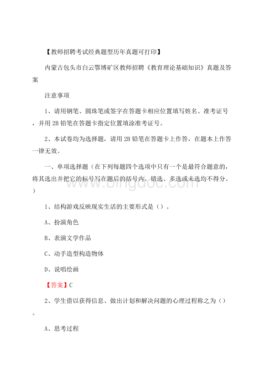 内蒙古包头市白云鄂博矿区教师招聘《教育理论基础知识》 真题及答案.docx_第1页