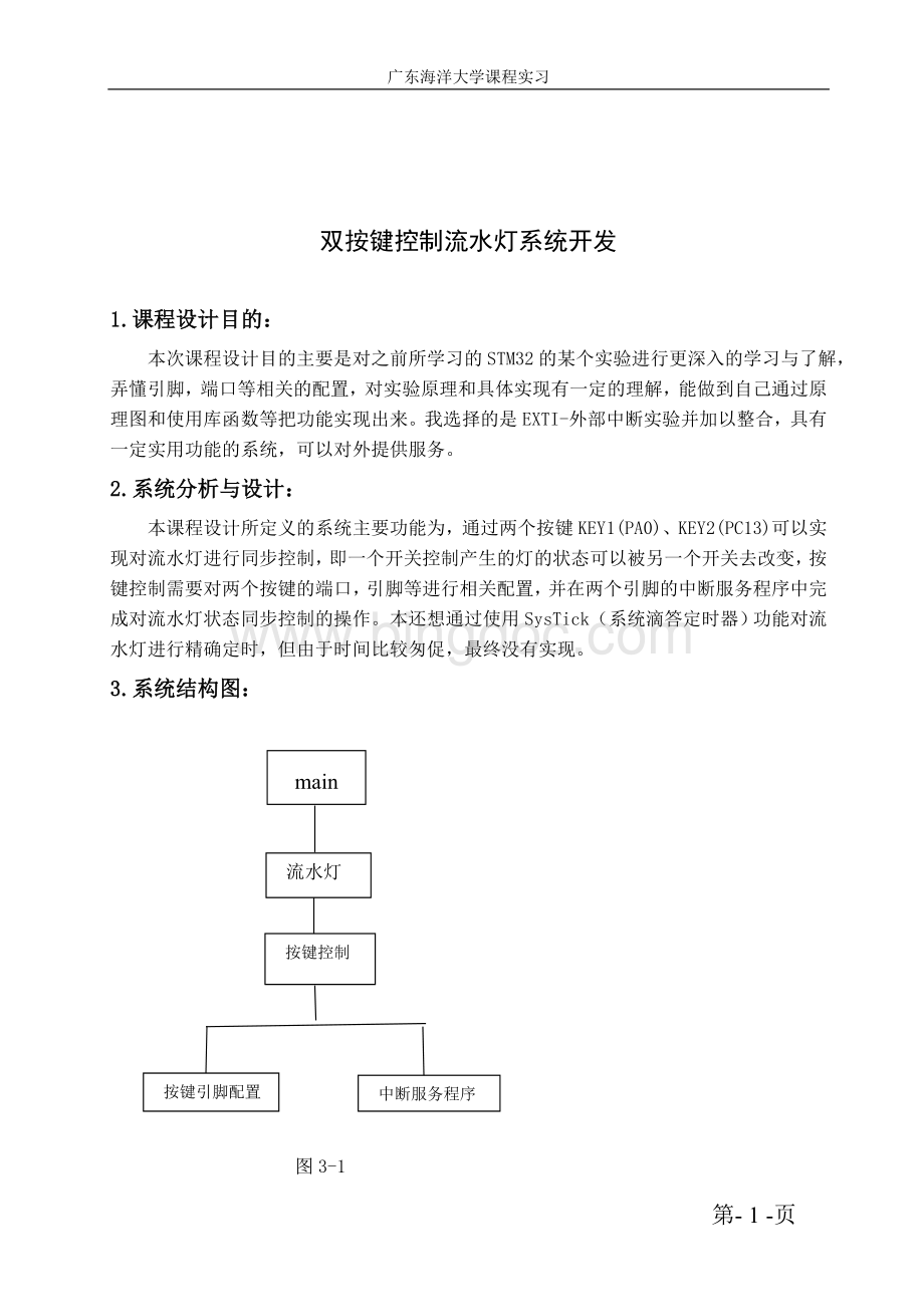 广东海洋大学嵌入式系统课程设计Word文件下载.doc_第3页