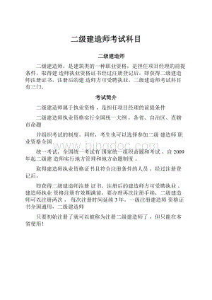 二级建造师考试科目.docx