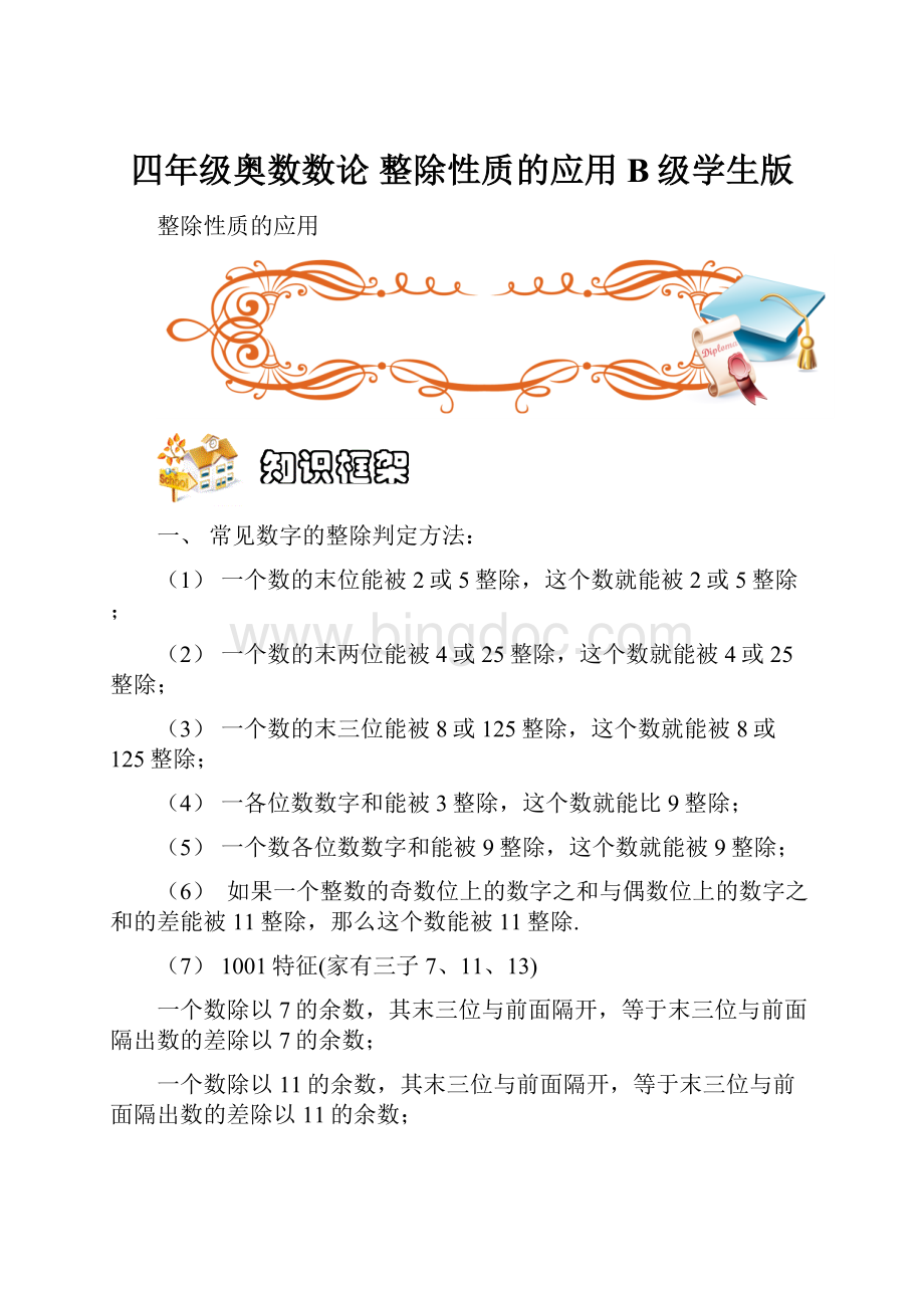 四年级奥数数论 整除性质的应用B级学生版.docx