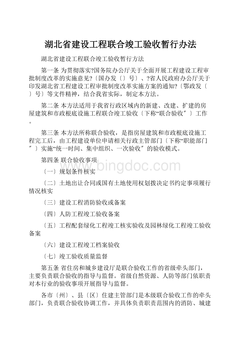 湖北省建设工程联合竣工验收暂行办法Word格式.docx