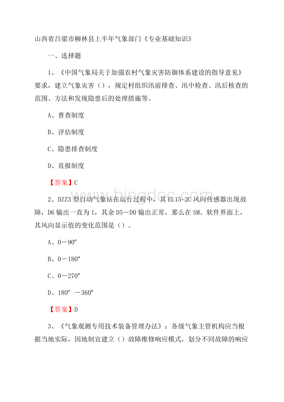 山西省吕梁市柳林县上半年气象部门《专业基础知识》Word格式文档下载.docx