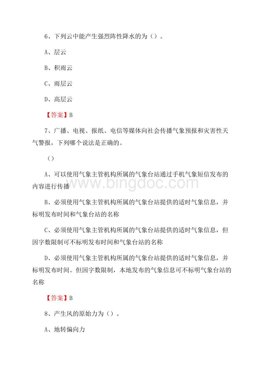 山西省吕梁市柳林县上半年气象部门《专业基础知识》Word格式文档下载.docx_第3页