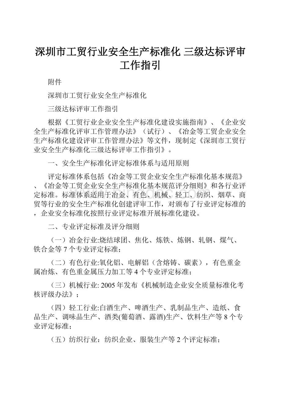 深圳市工贸行业安全生产标准化 三级达标评审工作指引.docx_第1页
