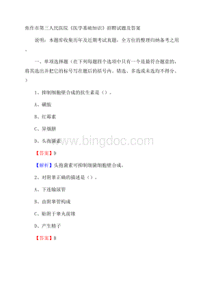 焦作市第三人民医院《医学基础知识》招聘试题及答案Word文件下载.docx