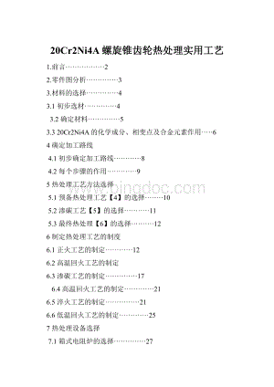 20Cr2Ni4A螺旋锥齿轮热处理实用工艺Word下载.docx