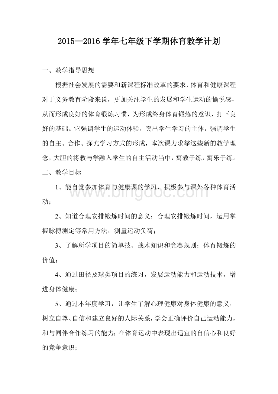 七年级第下学期体育教学计划Word格式文档下载.doc_第1页