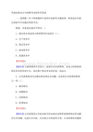 罗源县移动公司招聘考试附参考答案Word格式文档下载.docx