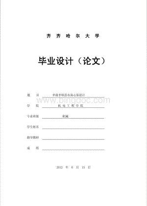 单级单吸清水离心泵设计(毕业论文doc).pdf