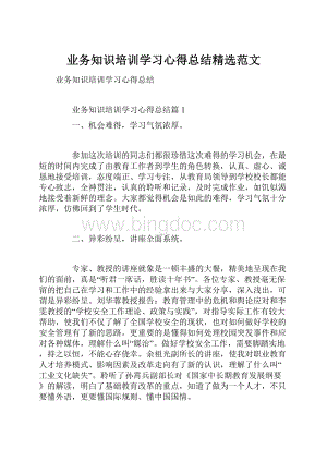 业务知识培训学习心得总结精选范文Word格式文档下载.docx