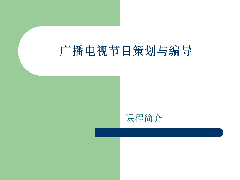 广播电视节目策划与编导(总纲).ppt_第1页