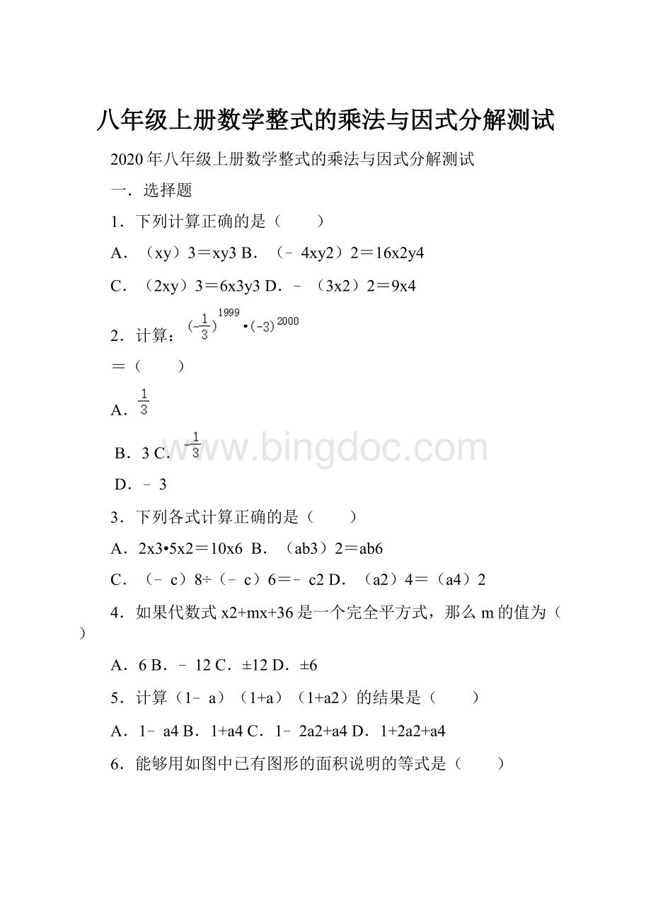 八年级上册数学整式的乘法与因式分解测试.docx