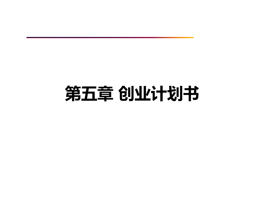 创业基础课件6.第五章.pptx_第1页