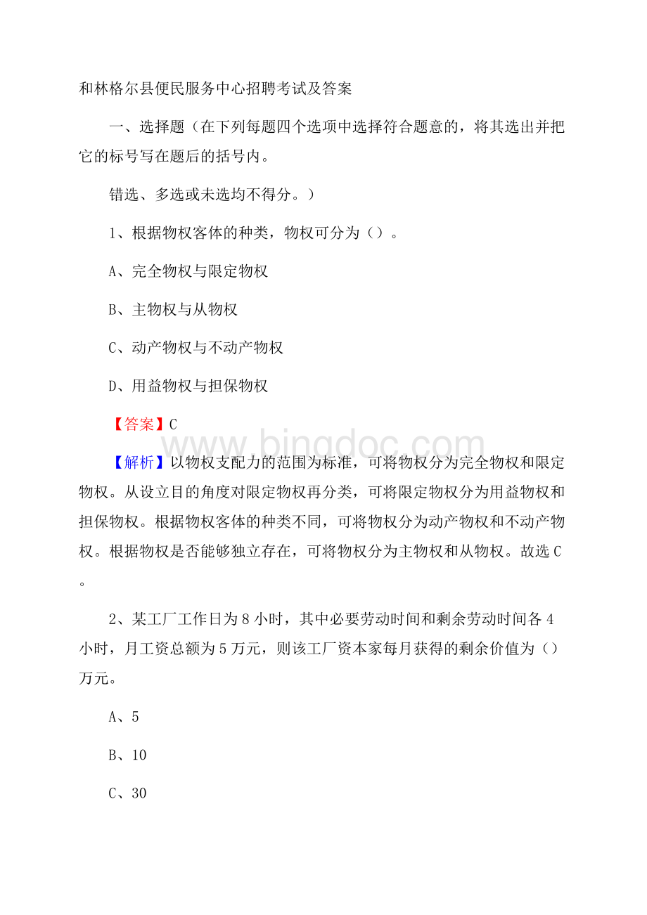 和林格尔县便民服务中心招聘考试及答案.docx_第1页