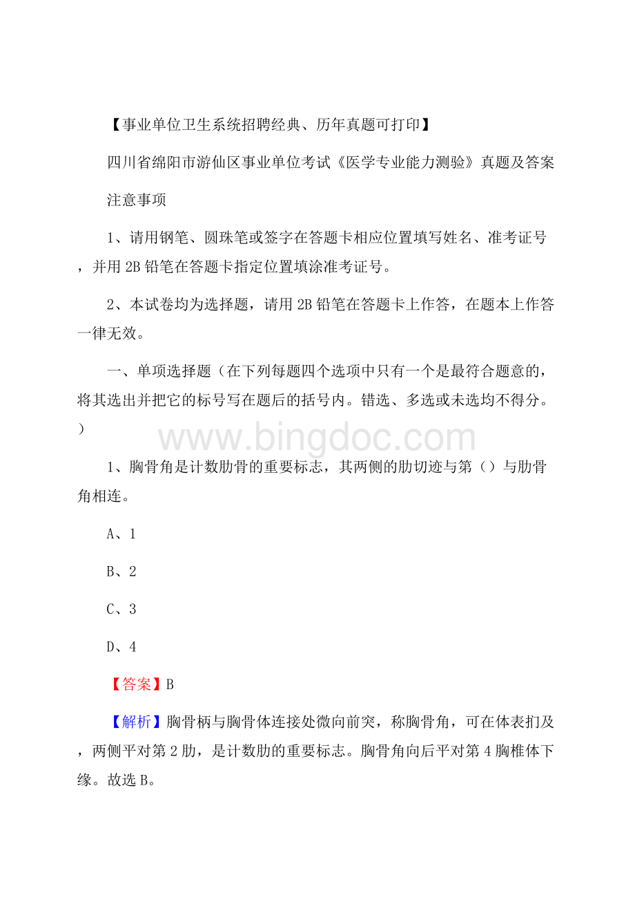 四川省绵阳市游仙区事业单位考试《医学专业能力测验》真题及答案.docx_第1页