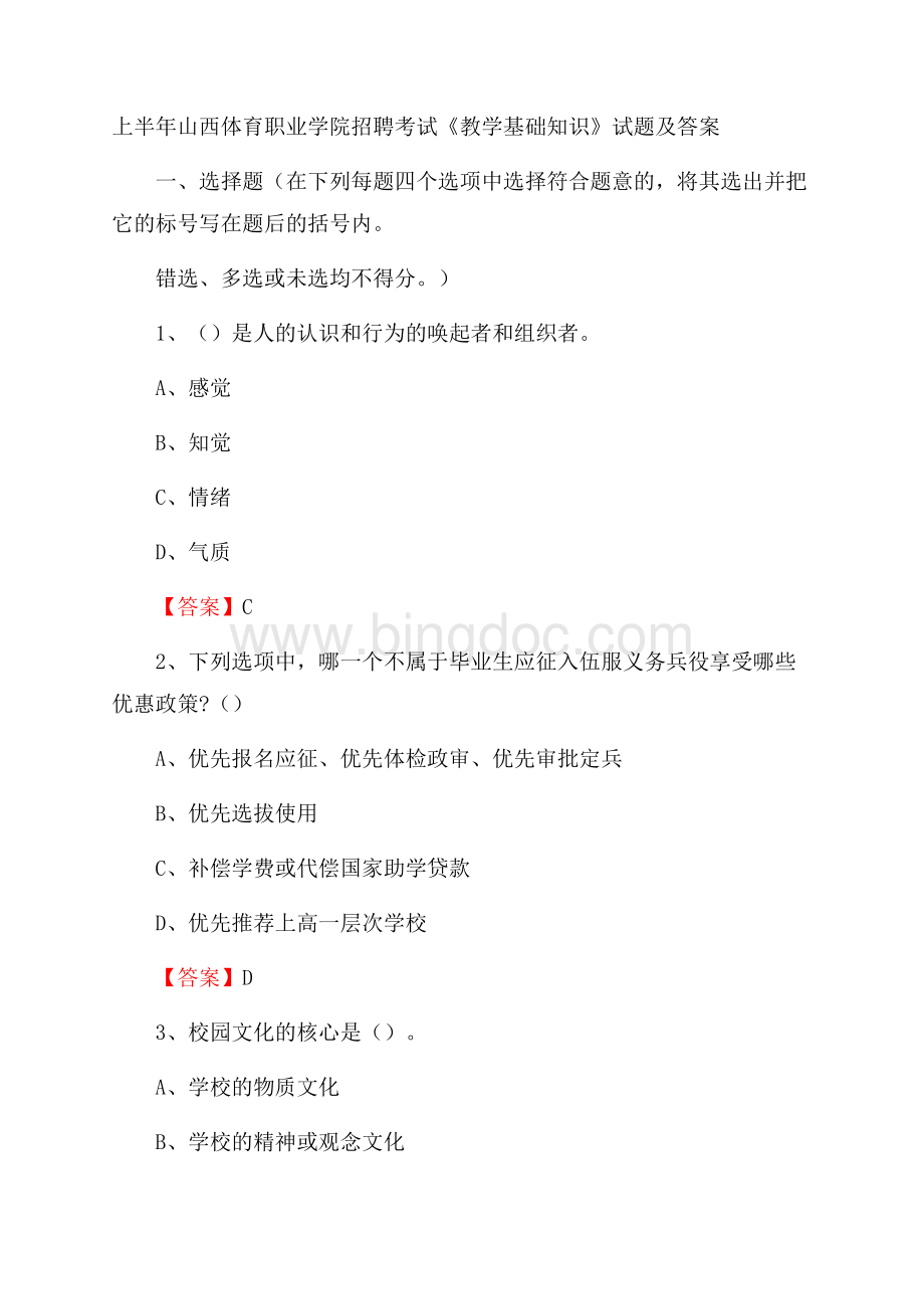 上半年山西体育职业学院招聘考试《教学基础知识》试题及答案Word下载.docx_第1页